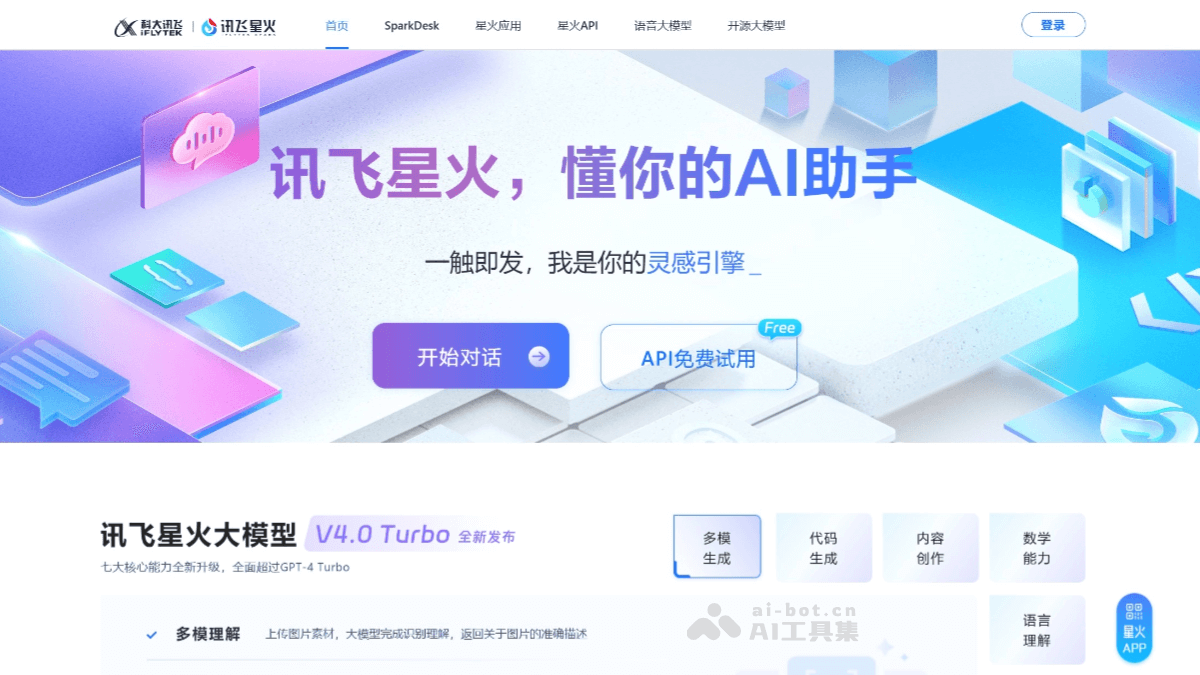 讯飞星火