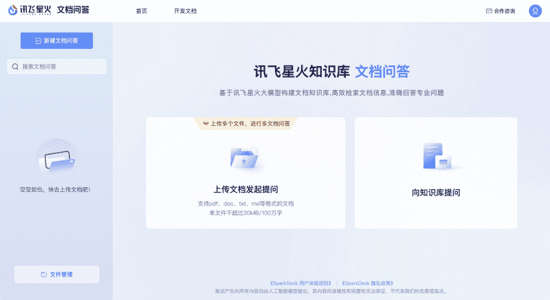 星火文档问答
