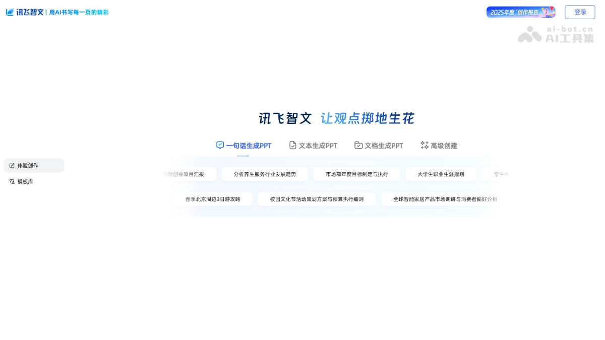 讯飞智文